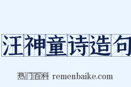 汪神童诗造句是什么意思的图片